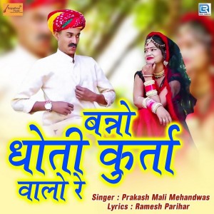Listen to Banno Dhoti Kurta Walo Re song with lyrics from Prakash Mali Mehandwas
