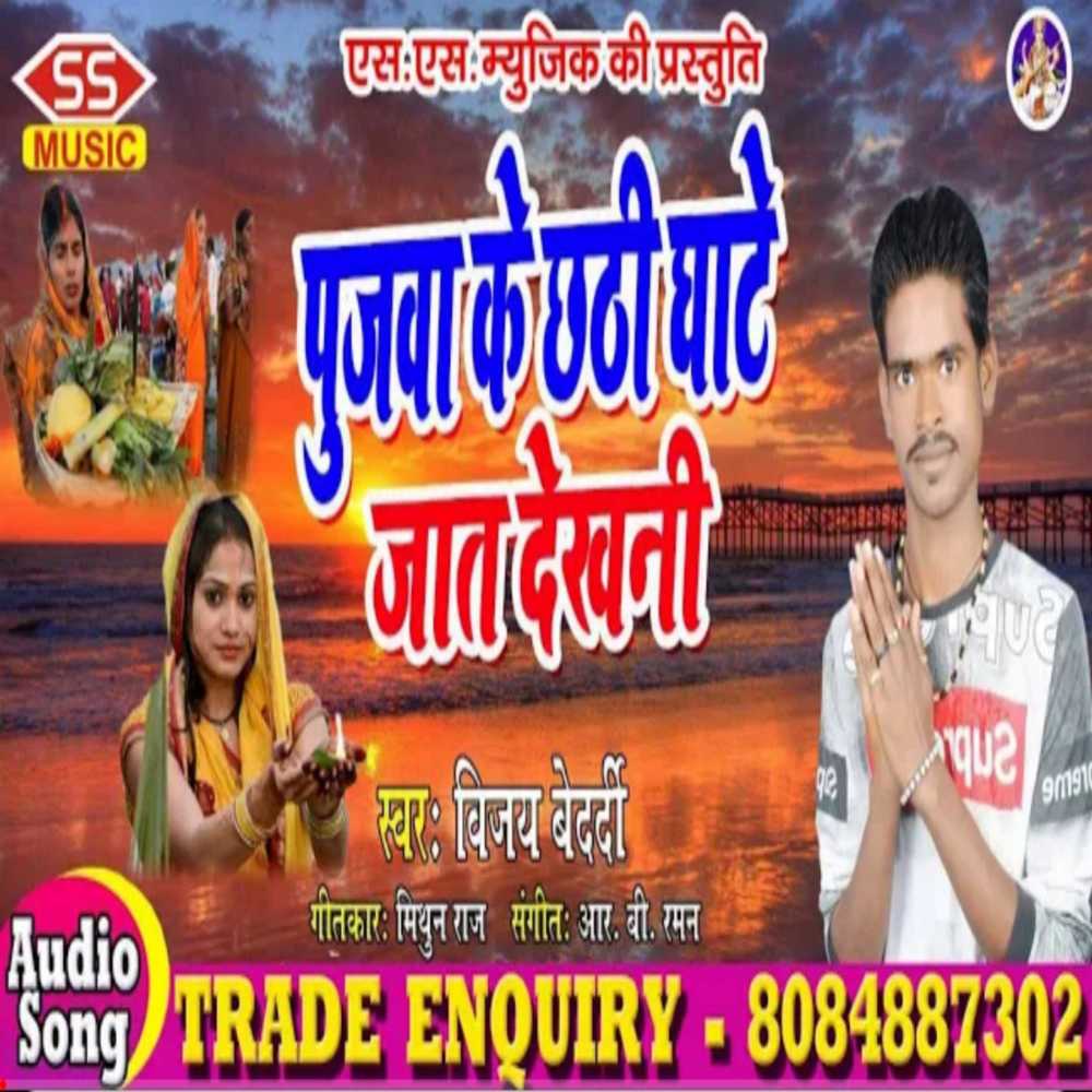 Pujwa Ke Chhathighat Jaat Dekhani