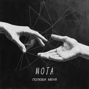 收聽Nota的ПОЛЮБИ МЕНЯ歌詞歌曲