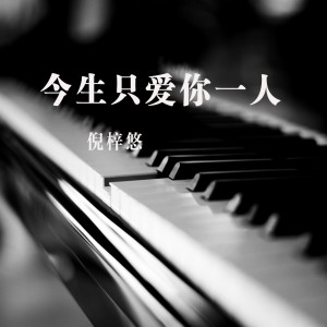 Listen to 今生只爱你一人 song with lyrics from 倪梓悠