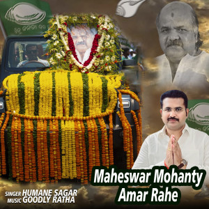 Humane Sagar的专辑Maheswar MOhanty Amar Rahe