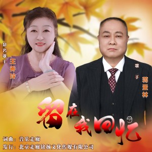 Album 蒋亚林王秀玲--留在我回忆 from 蒋亚林