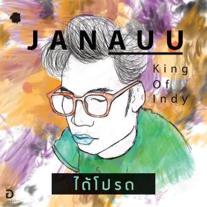 ดาวน์โหลดและฟังเพลง ได้โปรด พร้อมเนื้อเพลงจาก จานอู๋ จีรวัฒน์