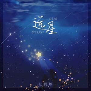 远星 dari 汪闻婷