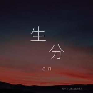 Dengarkan 生分 (男版) lagu dari en (王翊恩) dengan lirik