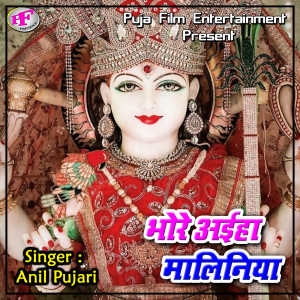 Listen to Bhore Ayiha Maliniya song with lyrics from Anil Pujari