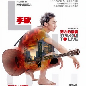 收聽李歐的努力的活着歌詞歌曲