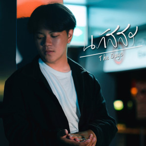 Dengarkan นภัสสร lagu dari The Days dengan lirik