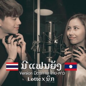 ดาวน์โหลดและฟังเพลง มีแฟนยัง (ມີແຟນຍັງ) Feat. ນົກ The WoW Laos พร้อมเนื้อเพลงจาก LOTTE Thakorn