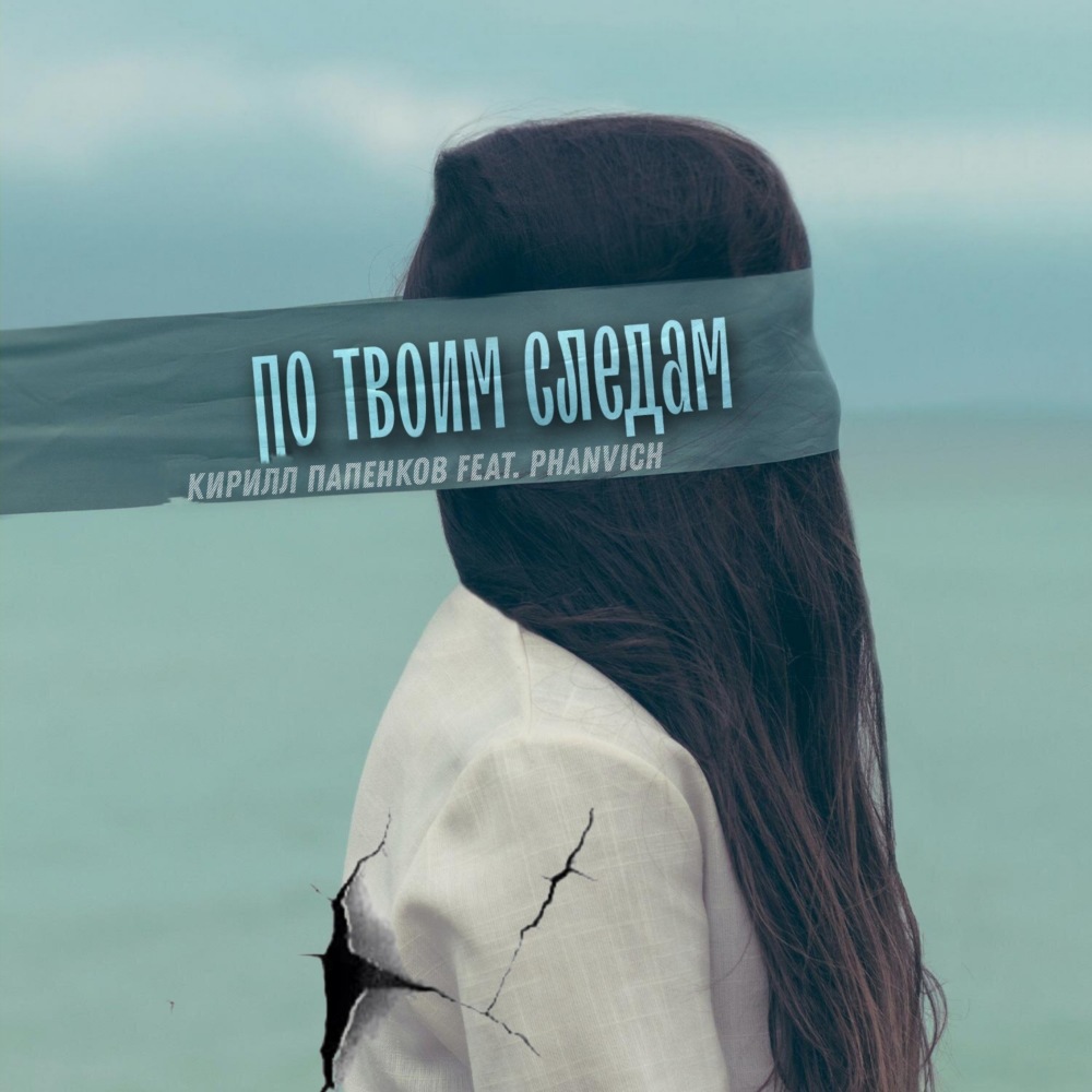 По твоим следам