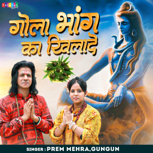 อัลบัม Gola Bhang Ka Khilade ศิลปิน GUNGUN