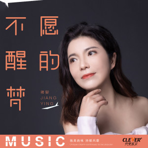 收聽蒋婴的不願醒的夢 (DJ版)歌詞歌曲