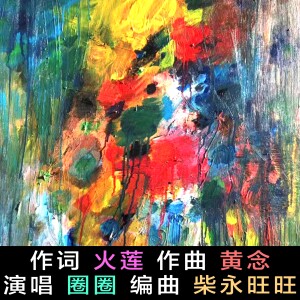 Album 伟大的中医/火莲/护士节/医师节特献 from 柴永旺