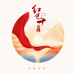 ดาวน์โหลดและฟังเพลง 红色十月 พร้อมเนื้อเพลงจาก 音阙诗听
