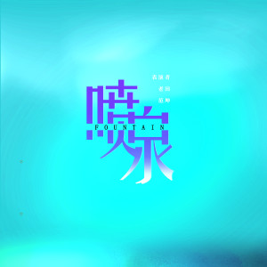 收听老田的喷泉 (伴奏)歌词歌曲