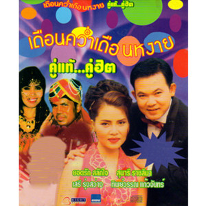 Thailand Various Artists的專輯เดือนคว่ำเดือนหงาย