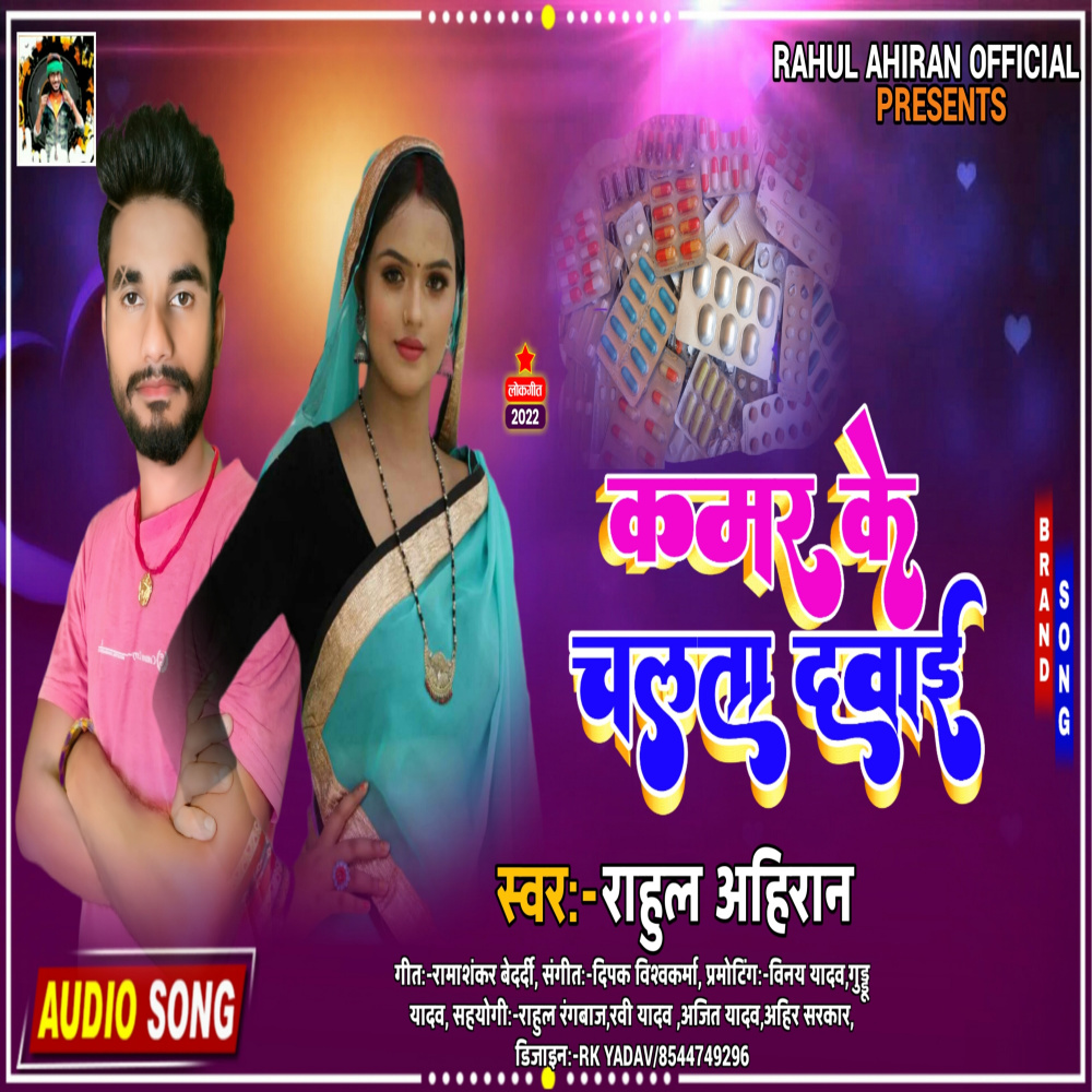 Kamar Ke Chalata Dawai (Bhojpuri)