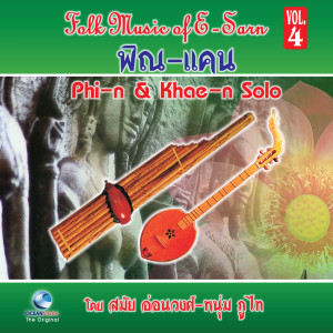 อัลบัม พิณ & แคน - Folk Music of E-San Phin & Khaen Solo, Vol. 4 ศิลปิน หนุ่ม ภูไท