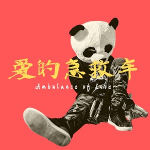 Listen to 挤地铁 (完整版) song with lyrics from 爱的急救车