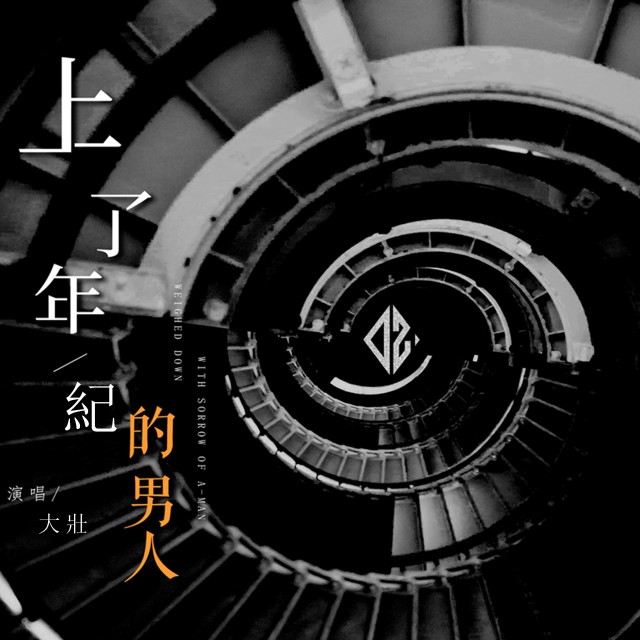 ดาวน์โหลดและฟังเพลง 上了年纪的男人 (DjYaha版) พร้อมเนื้อเพลงจาก 大壮