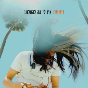 Listen to ריצה למרחקים ארוכים song with lyrics from גיא מר