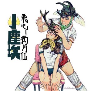 ดาวน์โหลดและฟังเพลง 飞吧! 独角仙 (Acoustic) พร้อมเนื้อเพลงจาก 小尘埃