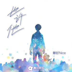 Listen to 也许他 song with lyrics from 郑好Nice