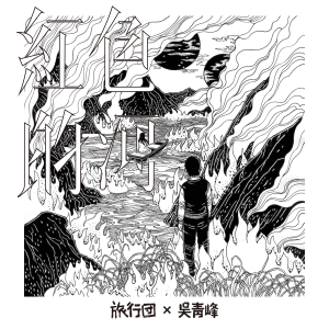 Album 紅色的河（旅行團 & 吳青峰） oleh 吴青峰