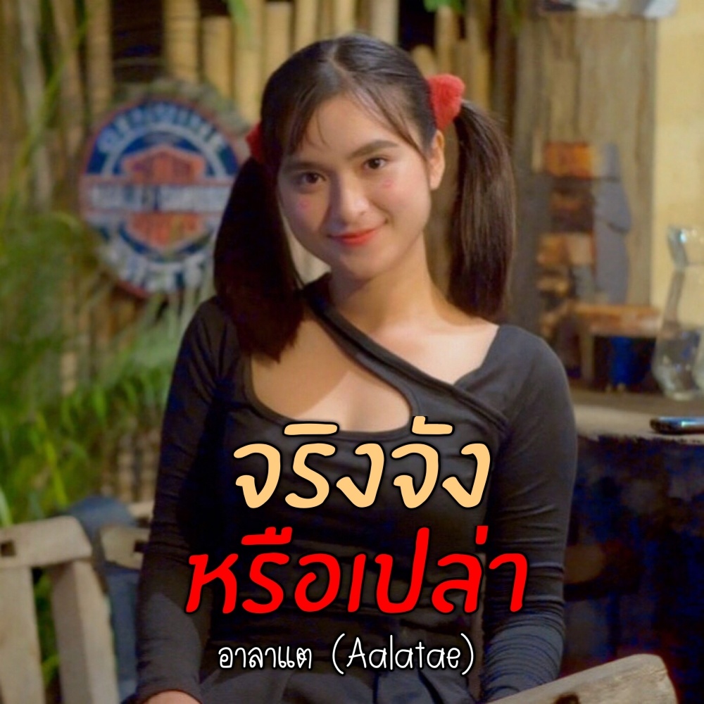 จริงจังหรือเปล่า