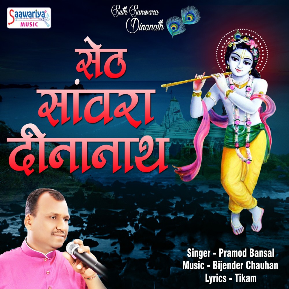 Seth Sanwara Dinanath