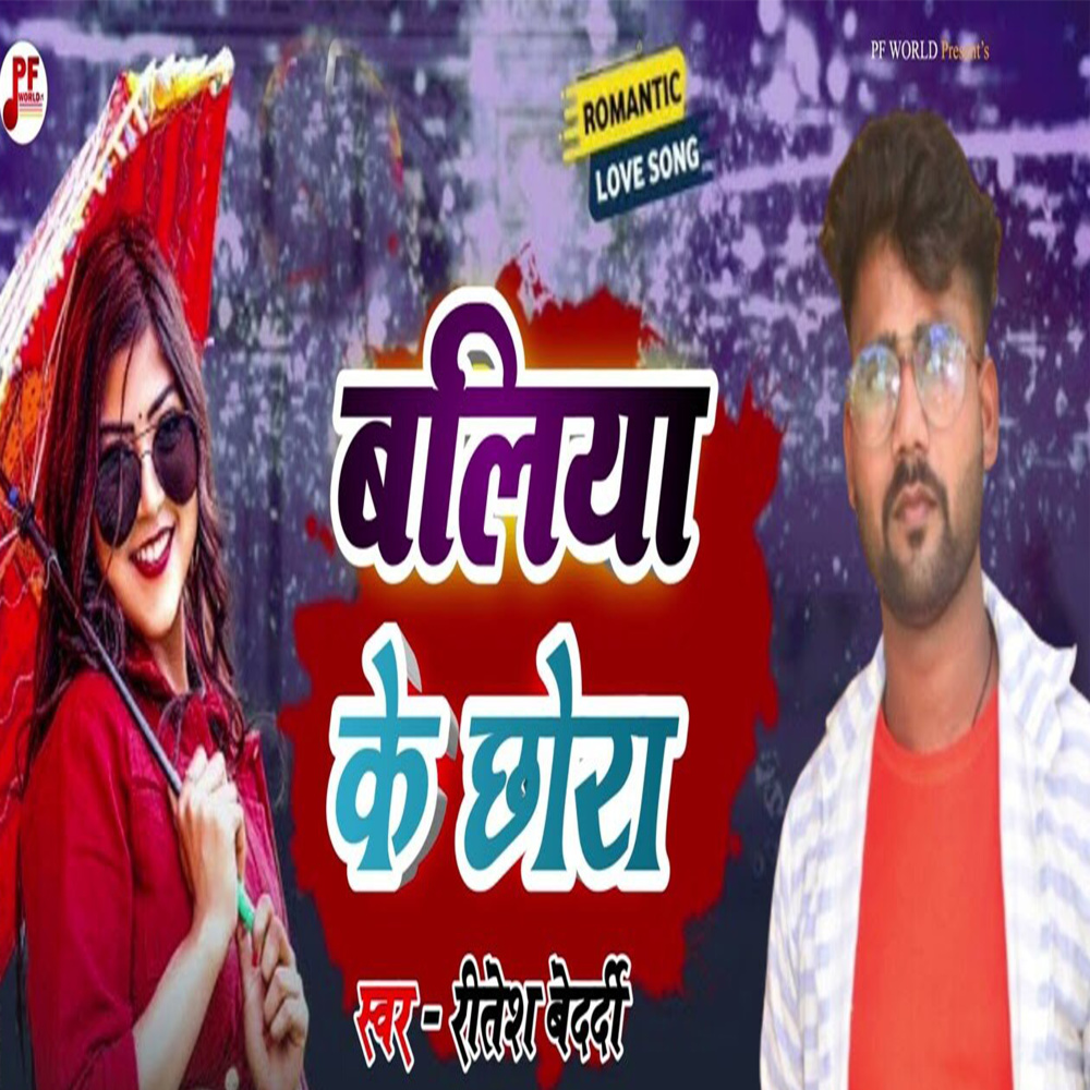 Baliya Ke Chhora