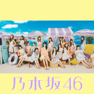 乃木坂46的專輯真夏日よ