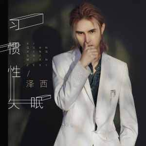 Listen to 习惯性失眠 (伴奏) song with lyrics from 泽西