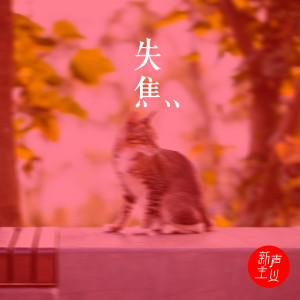 收聽新聲主義的失焦歌詞歌曲