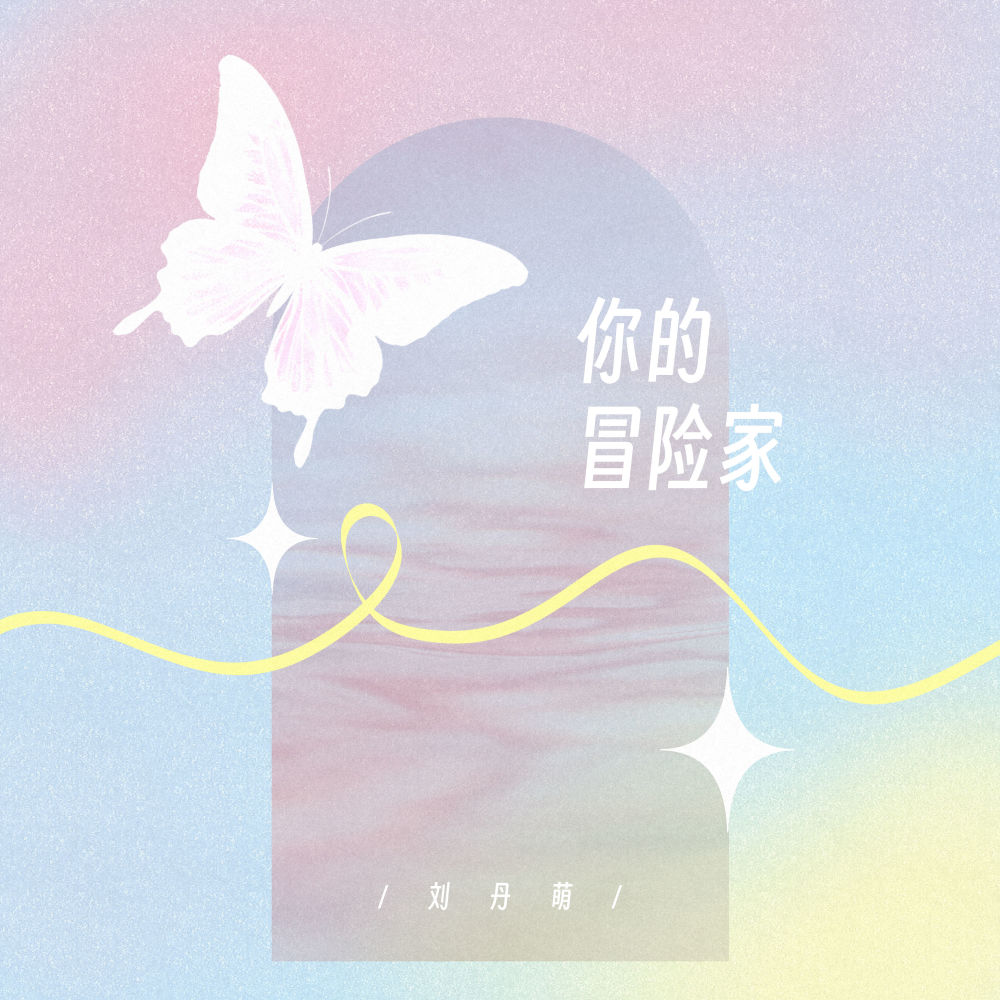 你的冒险家 (伴奏)