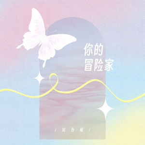Album 你的冒险家 from 刘丹萌