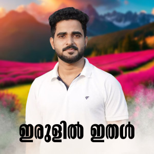 Listen to Irulil Ithal song with lyrics from Murshid Ahmed