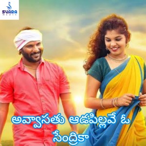 Listen to Avvasatu Aadapillave O Sendrika song with lyrics from SV Mallikteja
