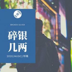 收聽祁璐的碎銀幾兩歌詞歌曲