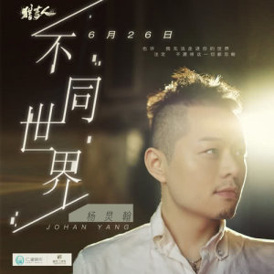 收聽楊炅翰的不同世界 (電視劇《獵毒人》推廣曲) [伴奏]歌詞歌曲