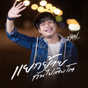 อัลบัม แยกย้ายกันไปเติบโต - Single ศิลปิน ท๊อป มอซอ