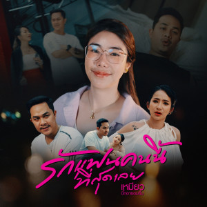 收听เหมียว(บิ๊กอายอมยิ้ม)的รักแฟนคนนี้ที่สุดเลย歌词歌曲