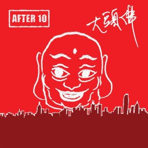 อัลบัม 大頭佛 ศิลปิน After10