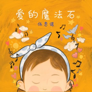 收听伍思诺的爱的魔法石 (完整版)歌词歌曲