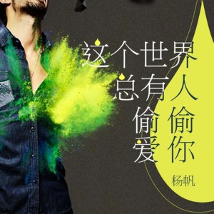 收听杨帆的这个世界总有人偷偷爱你歌词歌曲