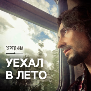 Album Уехал в лето from Середина