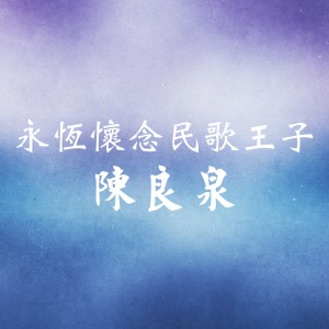 Album 永恆懷念民歌王子 from 陈良泉
