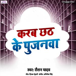 收听Raushan Yadav的Karab Chhath Ke Pujanwa歌词歌曲
