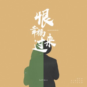 Listen to 恨幸福来过 song with lyrics from 1908公社