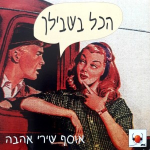 Listen to משבר אמון song with lyrics from Danny Litani.